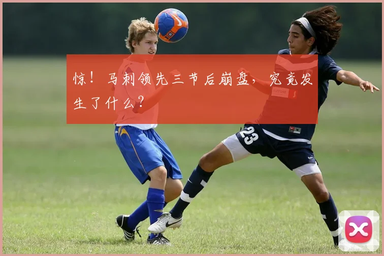 惊!马刺领先三节后崩盘,究竟发生了什么?