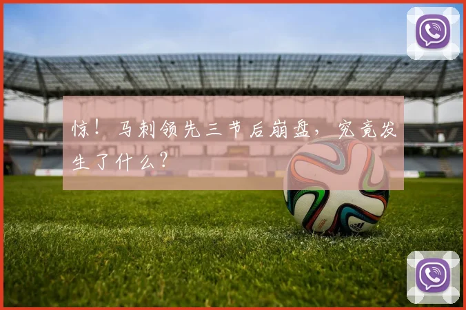 惊！马刺领先三节后崩盘，究竟发生了什么？