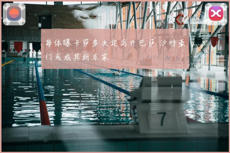 每体曝卡萨多决定离开巴萨 沙特豪门或成其新东家