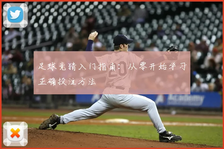足球竞猜入门指南:从零开始学习正确投注方法