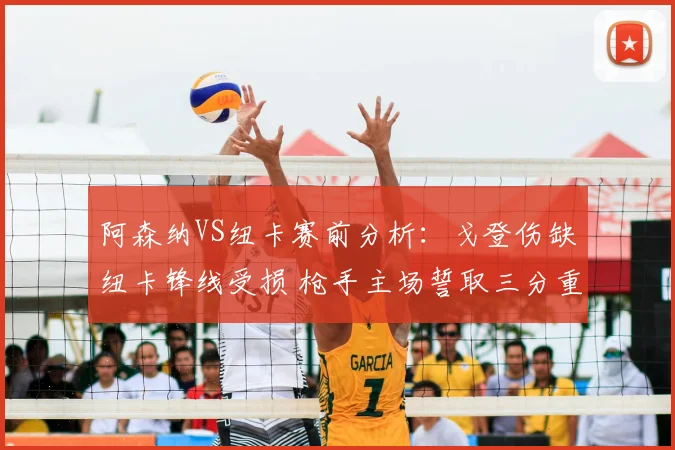 阿森纳VS纽卡赛前分析:戈登伤缺纽卡锋线受损 枪手主场誓取三分重登榜首